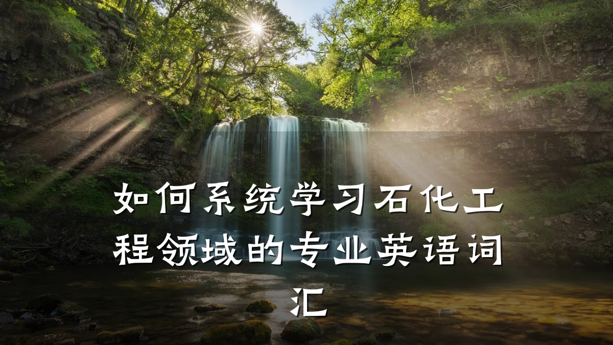 如何系统学习石化工程领域的专业英语词汇