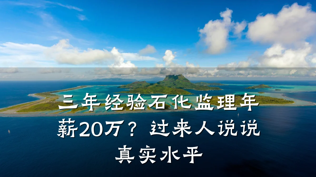 三年经验石化监理年薪20万?过来人说说真实水平