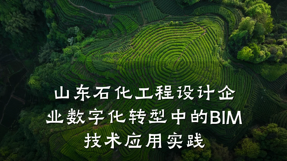 山东石化工程设计企业数字化转型中的BIM技术应用实践