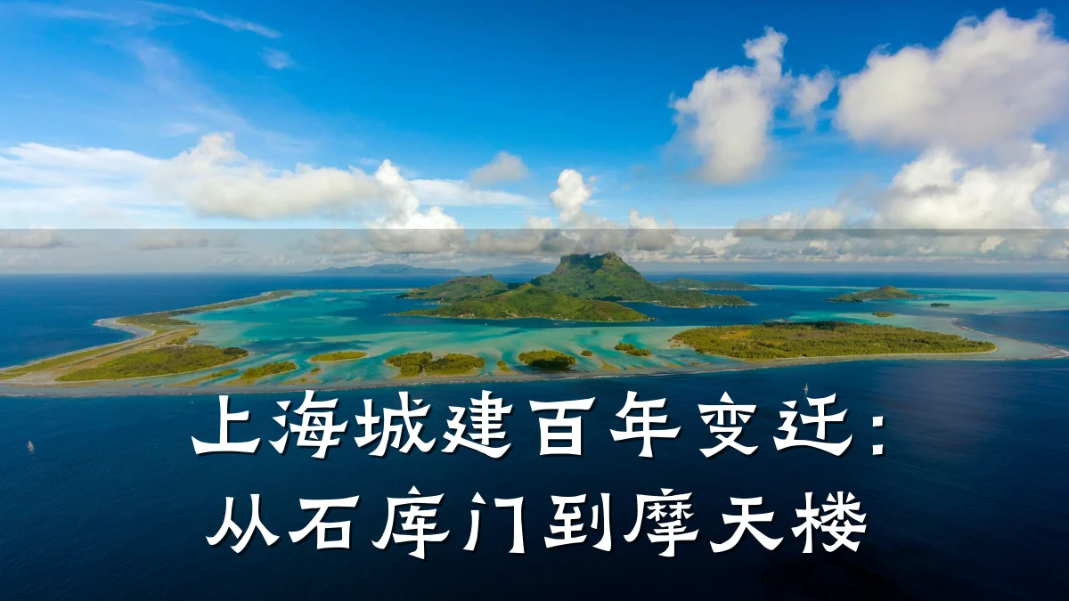 上海城建百年变迁:从石库门到摩天楼