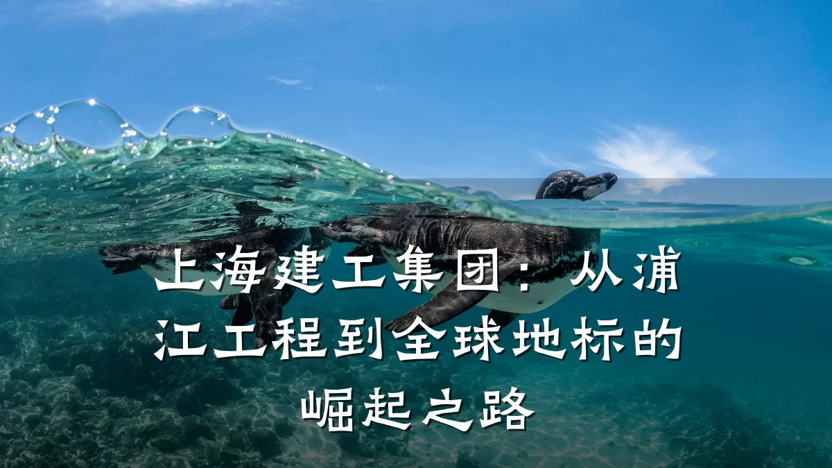 上海建工集团:从浦江工程到全球地标的崛起之路