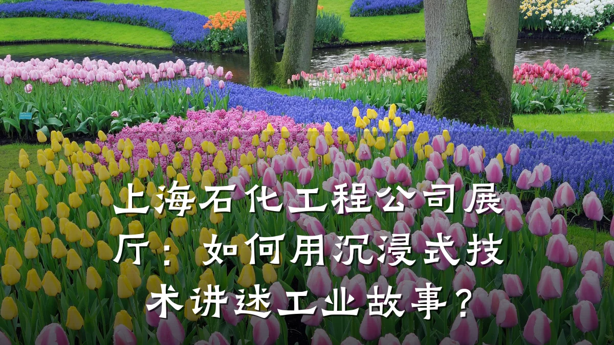 上海石化工程公司展厅:如何用沉浸式技术讲述工业故事?