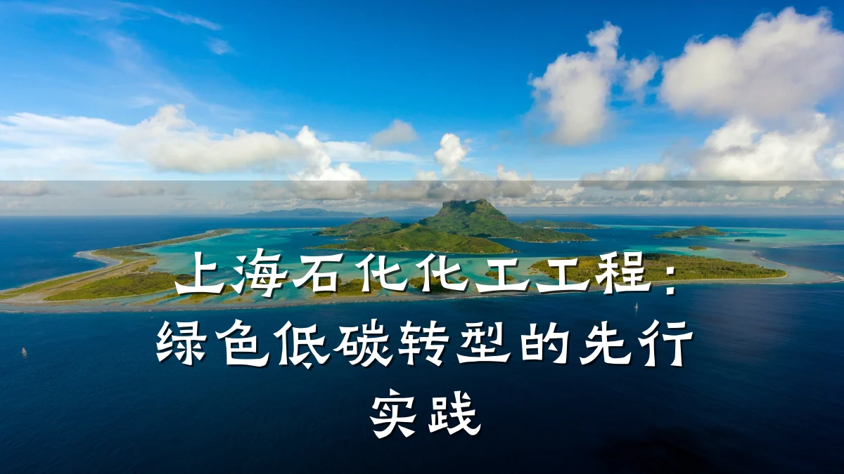 上海石化化工工程:绿色低碳转型的先行实践