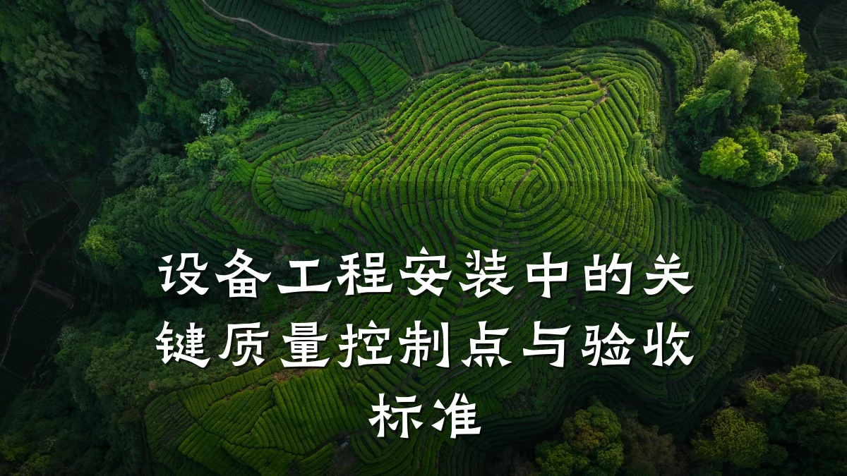 设备工程安装中的关键质量控制点与验收标准