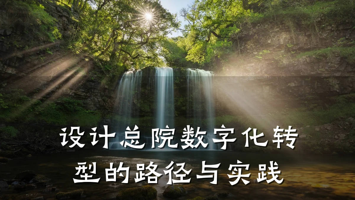 设计总院数字化转型的路径与实践