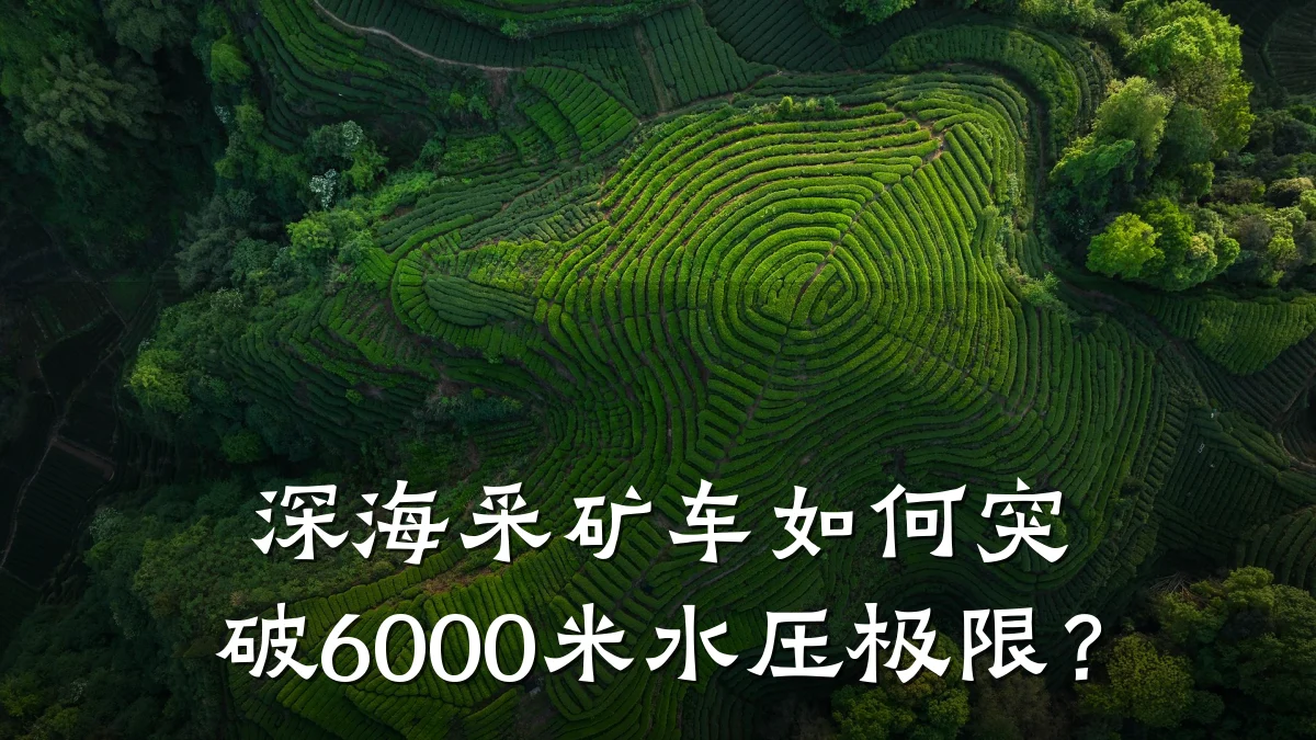深海采矿车如何突破6000米水压极限?