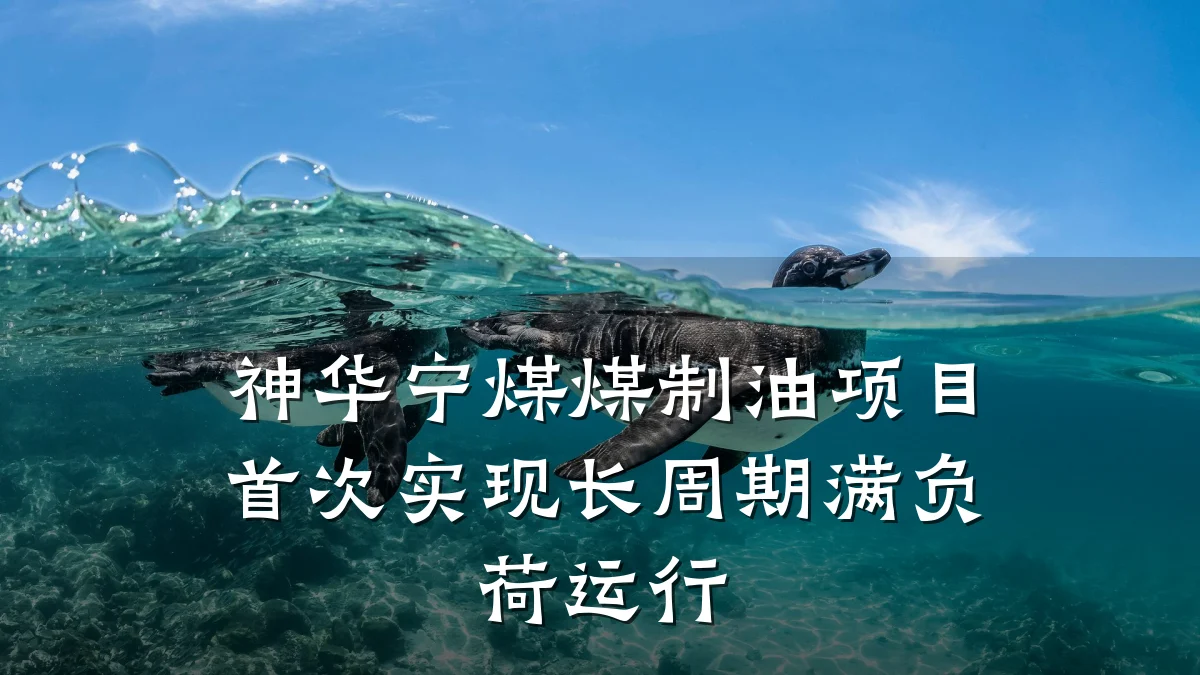 神华宁煤煤制油项目首次实现长周期满负荷运行