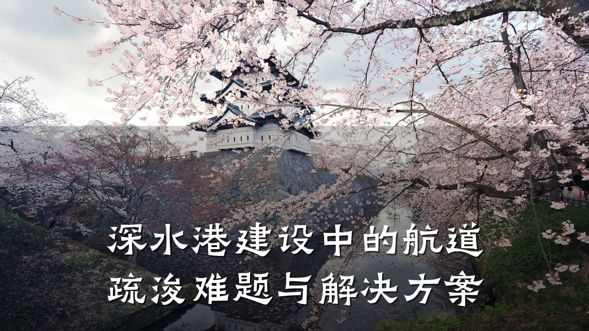 深水港建设中的航道疏浚难题与解决方案