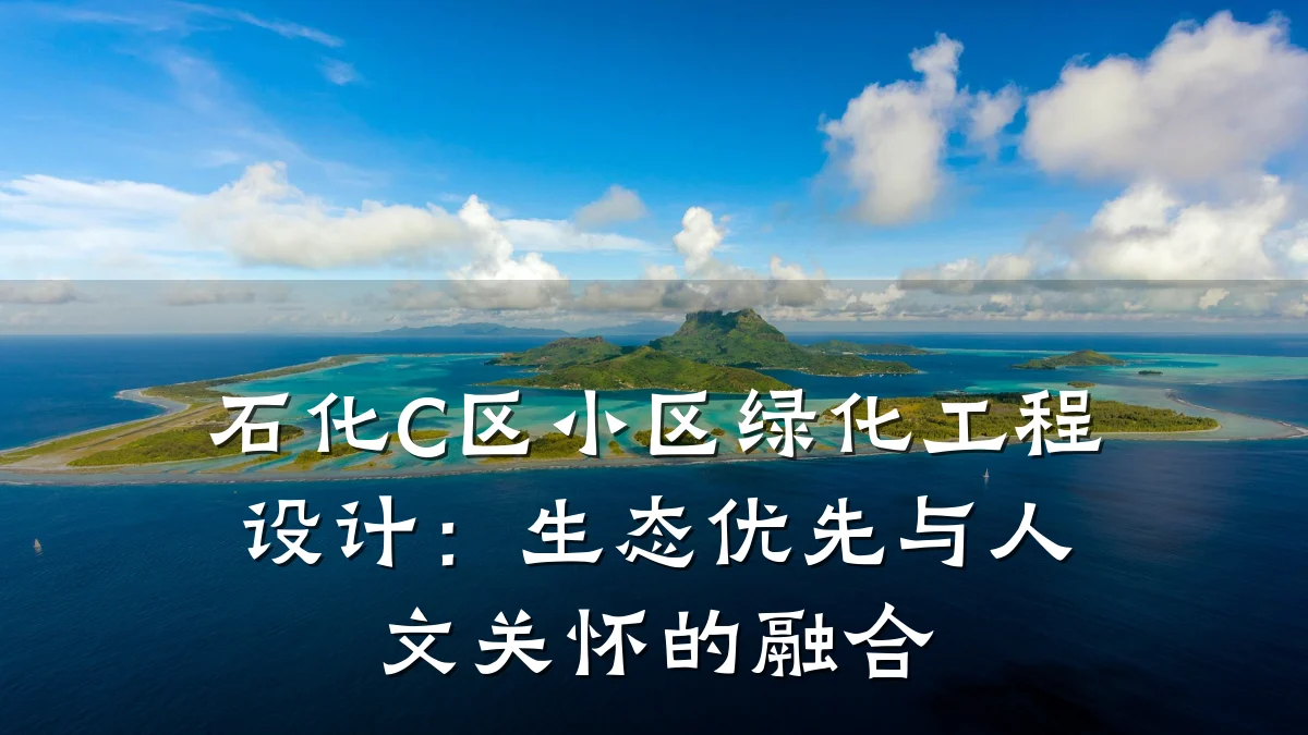 石化C区小区绿化工程设计：生态优先与人文关怀的融合