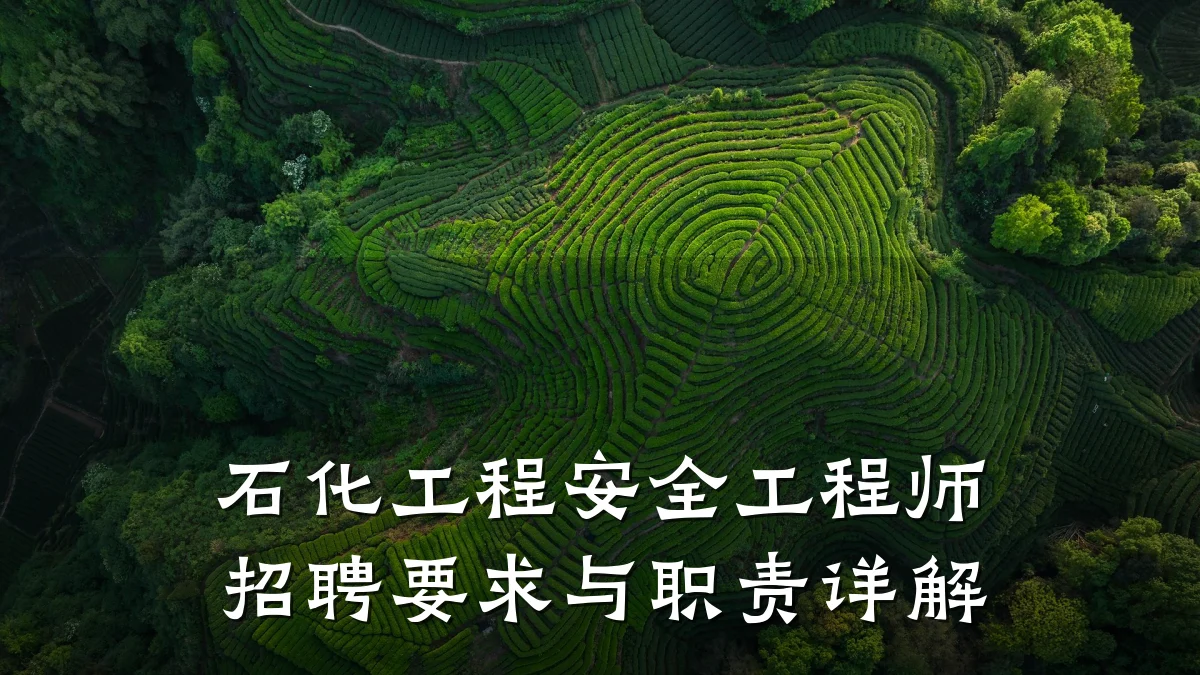 石化工程安全工程师招聘要求与职责详解