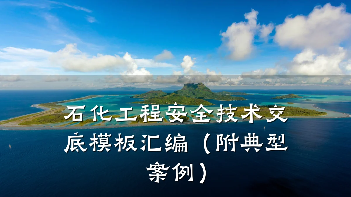 石化工程安全技术交底模板汇编(附典型案例)