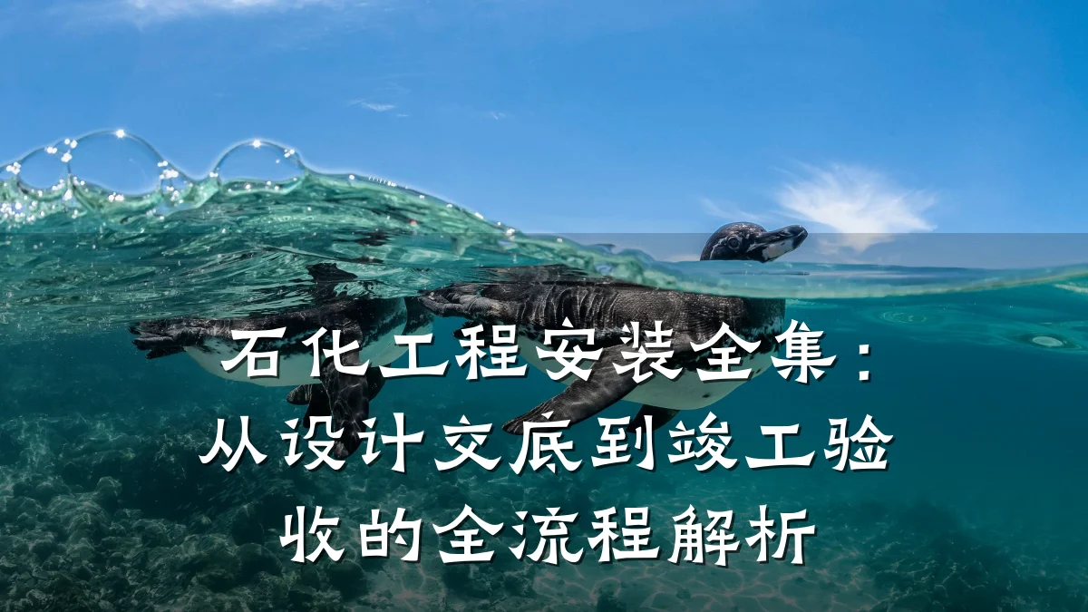 石化工程安装全集:从设计交底到竣工验收的全流程解析