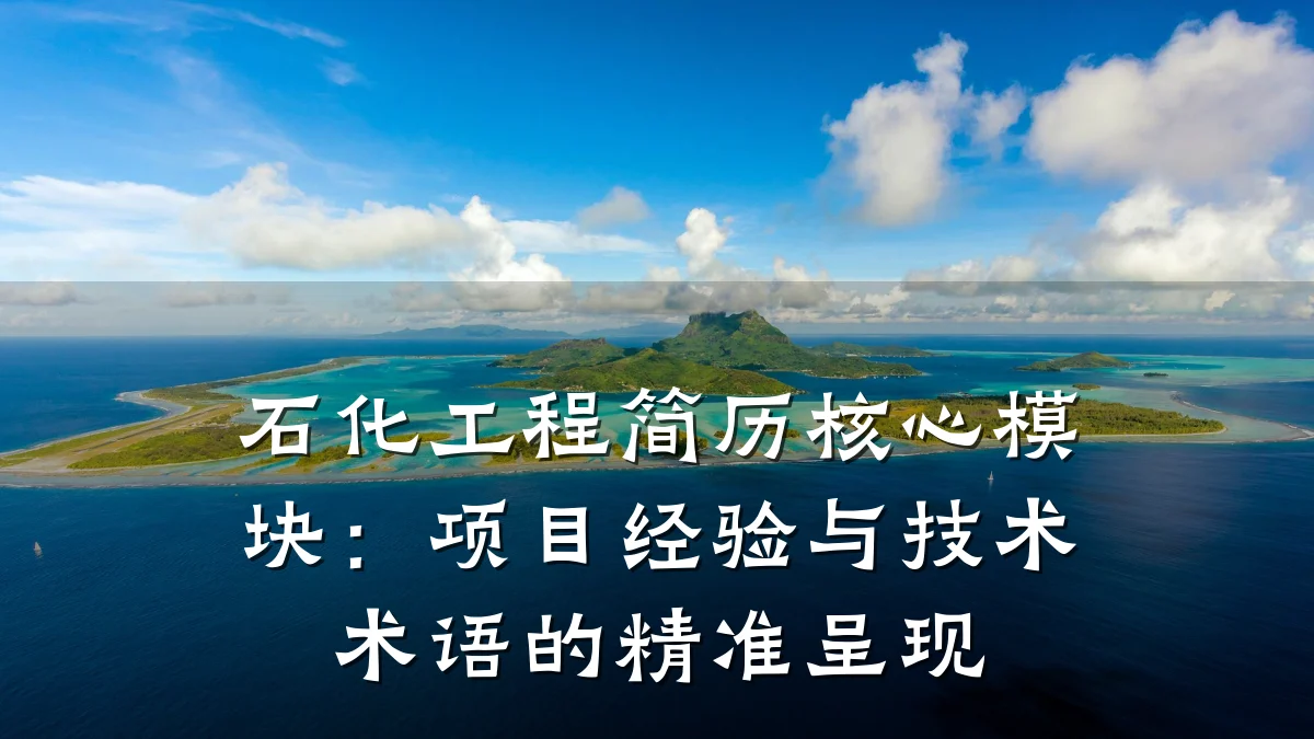 石化工程简历核心模块：项目经验与技术术语的精准呈现