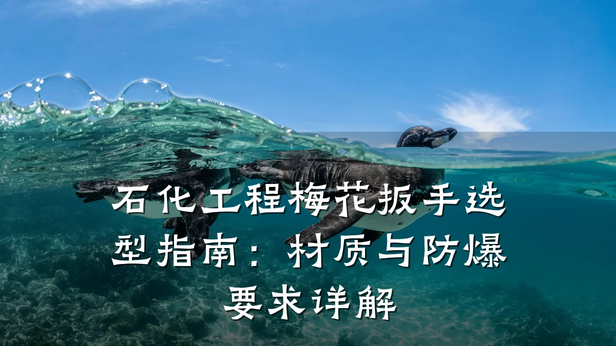 石化工程梅花扳手选型指南:材质与防爆要求详解
