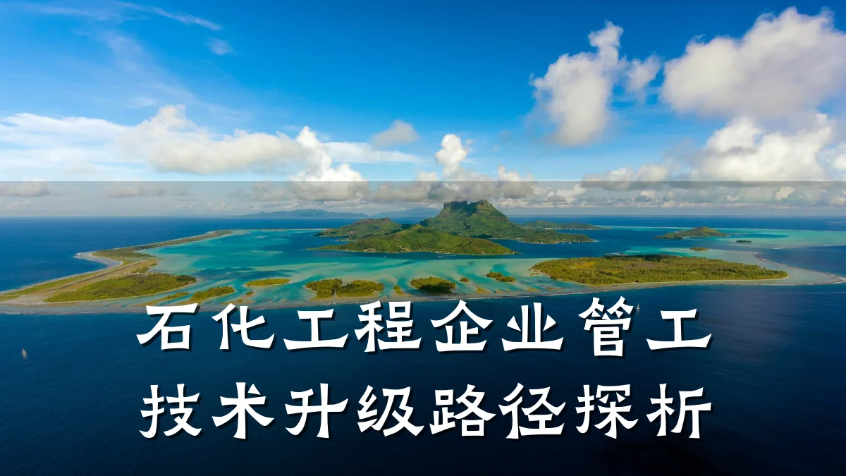 石化工程企业管工技术升级路径探析