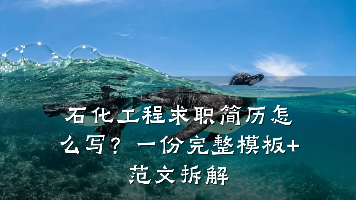 石化工程求职简历怎么写?一份完整模板+范文拆解