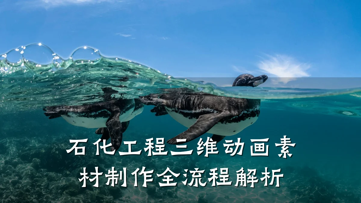 石化工程三维动画素材制作全流程解析