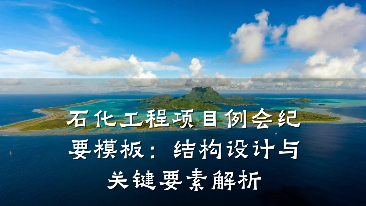 石化工程项目例会纪要模板:结构设计与关键要素解析