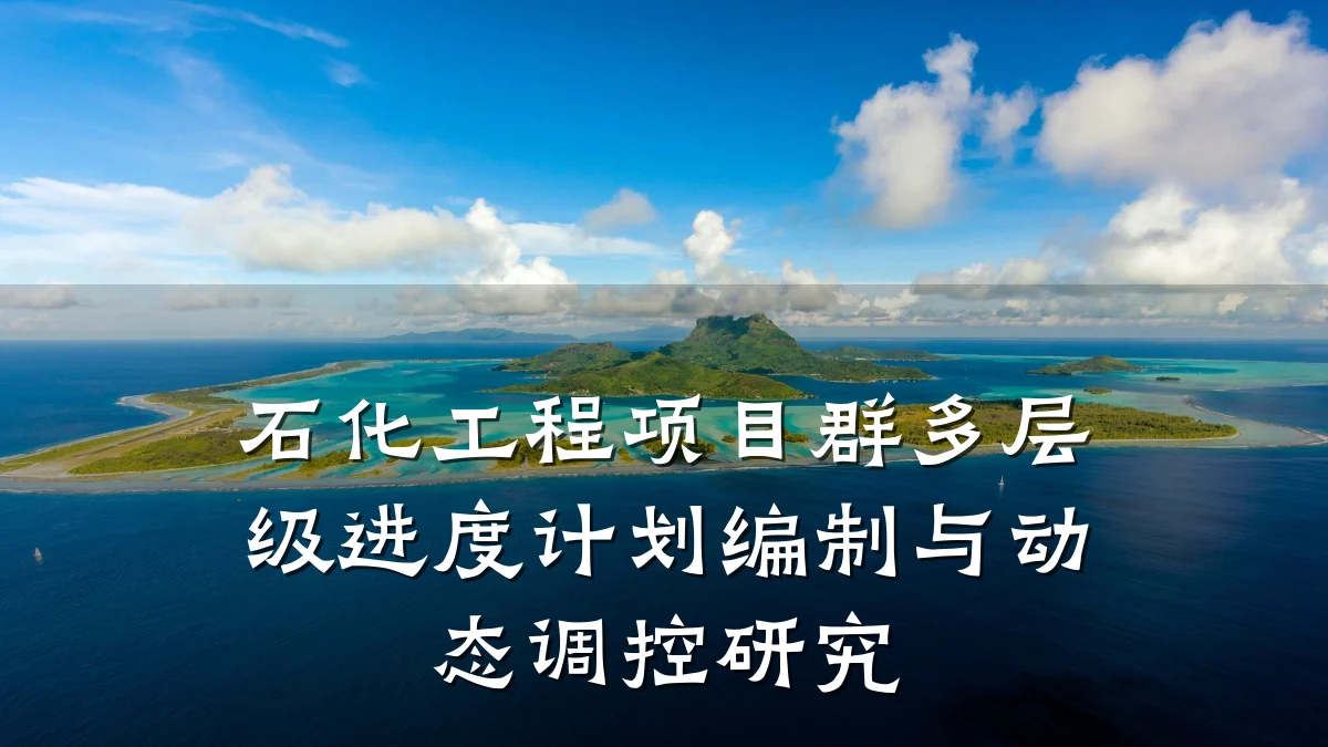 石化工程项目群多层级进度计划编制与动态调控研究