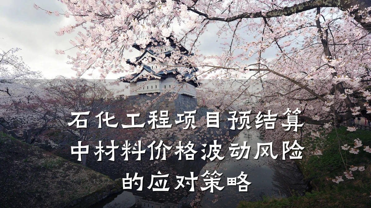 石化工程项目预结算中材料价格波动风险的应对策略