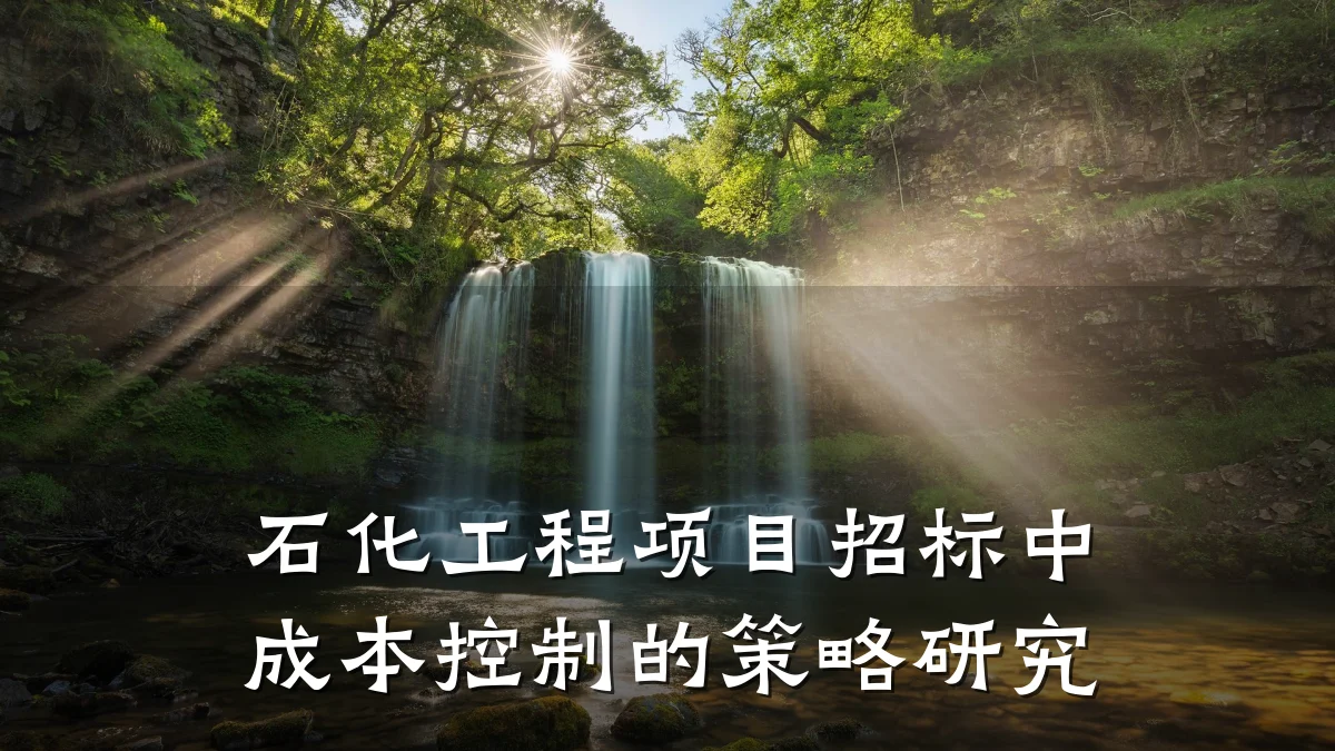 石化工程项目招标中成本控制的策略研究