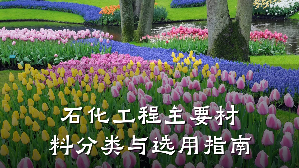 石化工程主要材料分类与选用指南