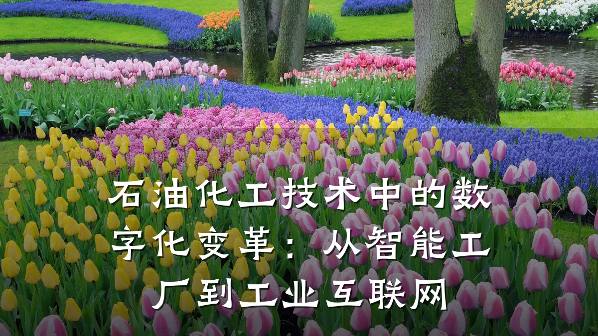 石油化工技术中的数字化变革:从智能工厂到工业互联网