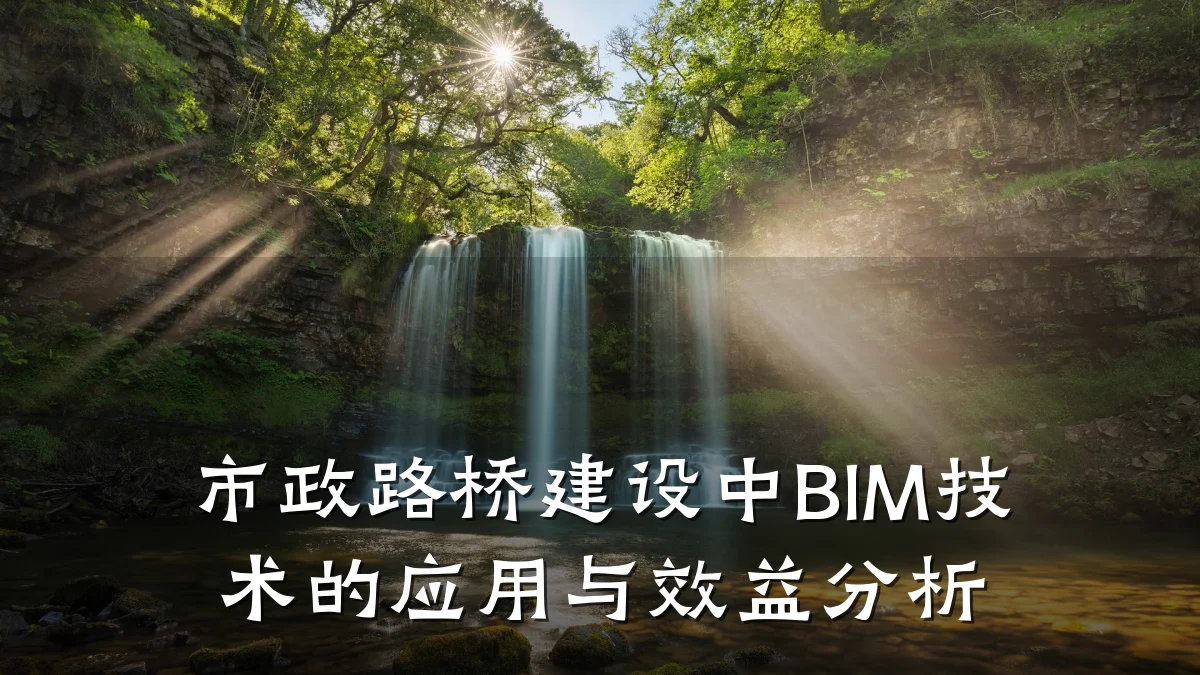 市政路桥建设中BIM技术的应用与效益分析