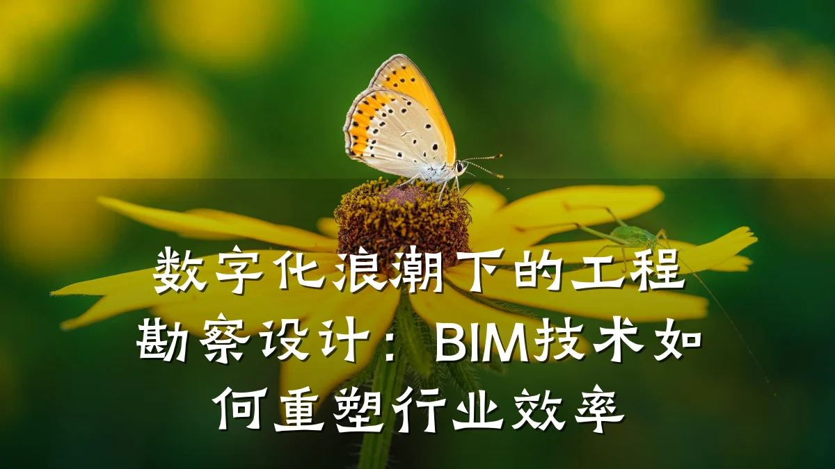 数字化浪潮下的工程勘察设计:BIM技术如何重塑行业效率
