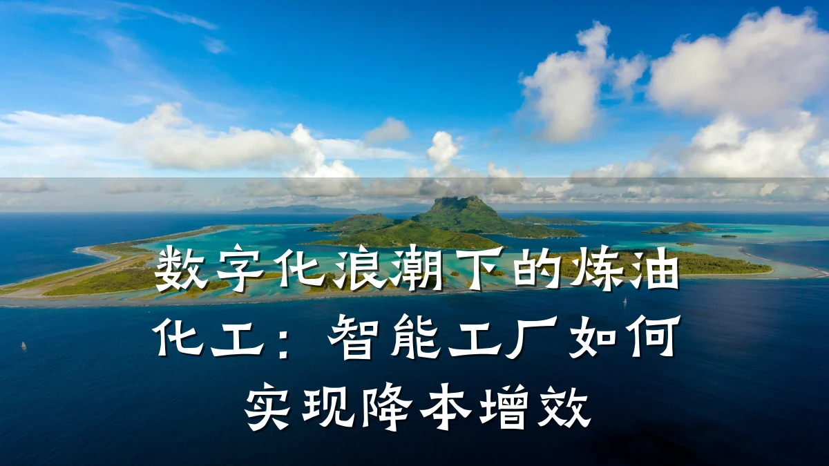 数字化浪潮下的炼油化工:智能工厂如何实现降本增效