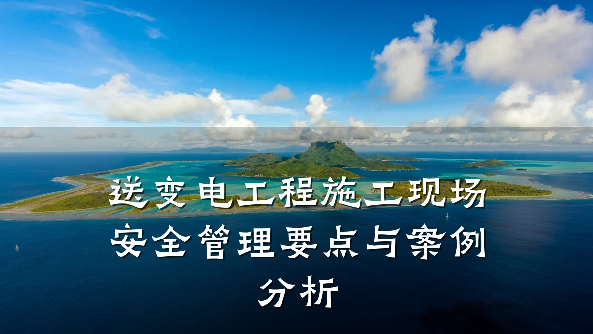 送变电工程施工现场安全管理要点与案例分析