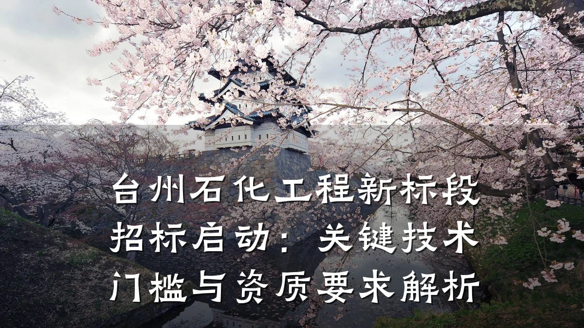 台州石化工程新标段招标启动:关键技术门槛与资质要求解析