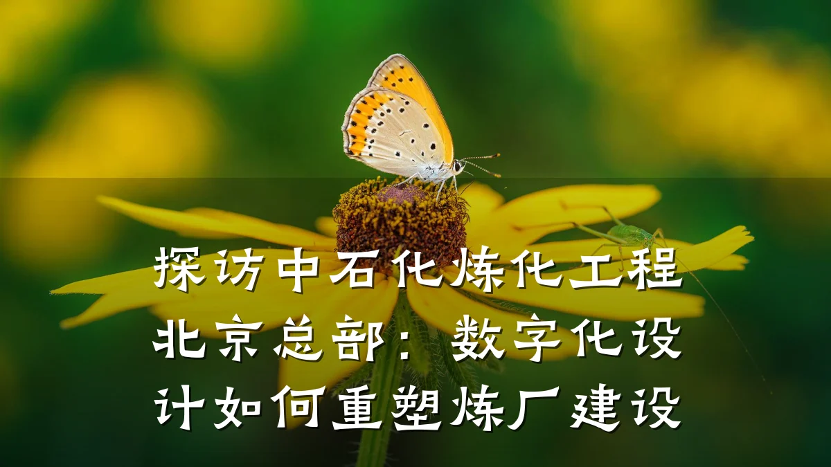 探访中石化炼化工程北京总部:数字化设计如何重塑炼厂建设