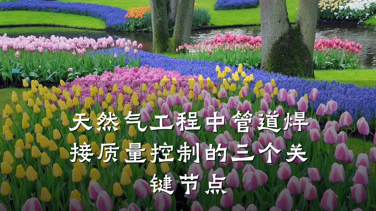 天然气工程中管道焊接质量控制的三个关键节点