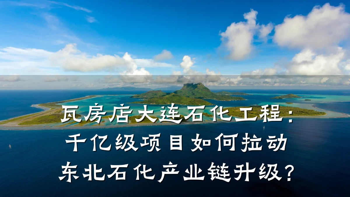 瓦房店大连石化工程：千亿级项目如何拉动东北石化产业链升级？