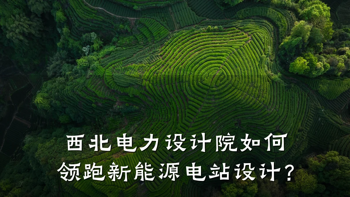 西北电力设计院如何领跑新能源电站设计?