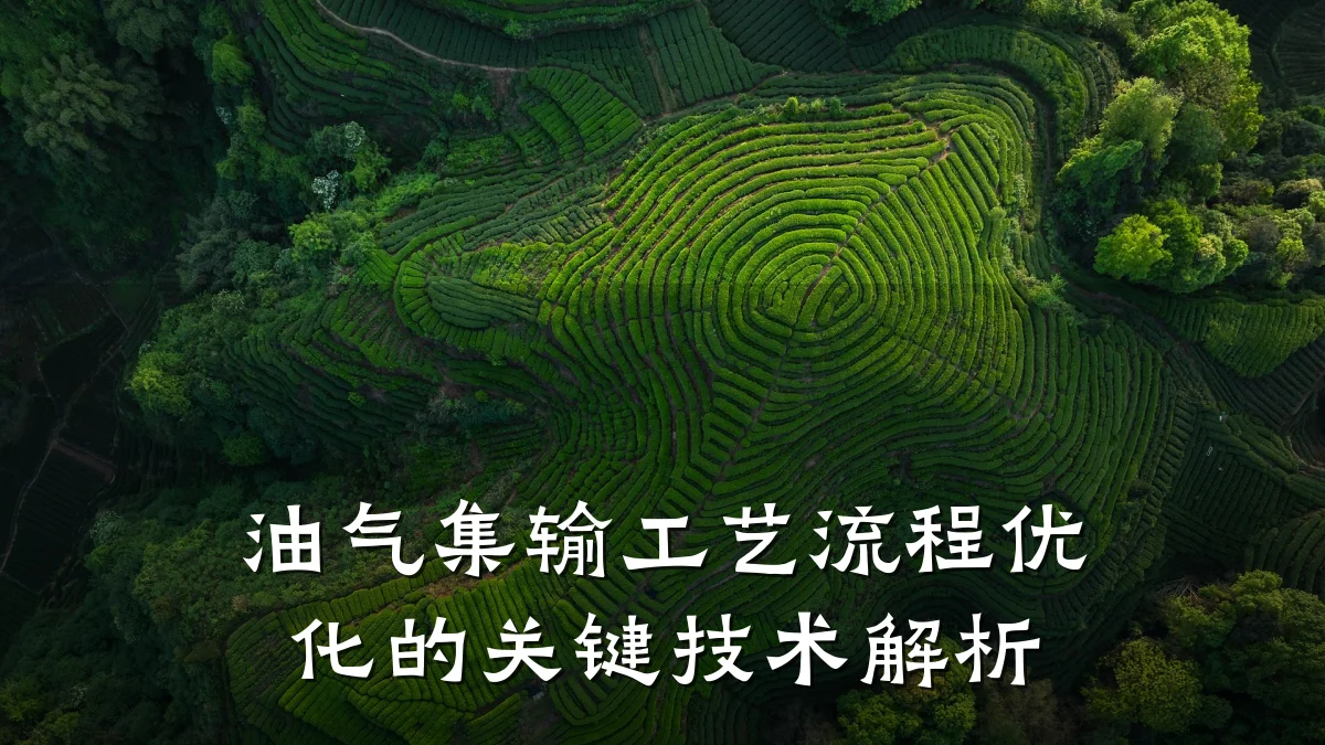 油气集输工艺流程优化的关键技术解析