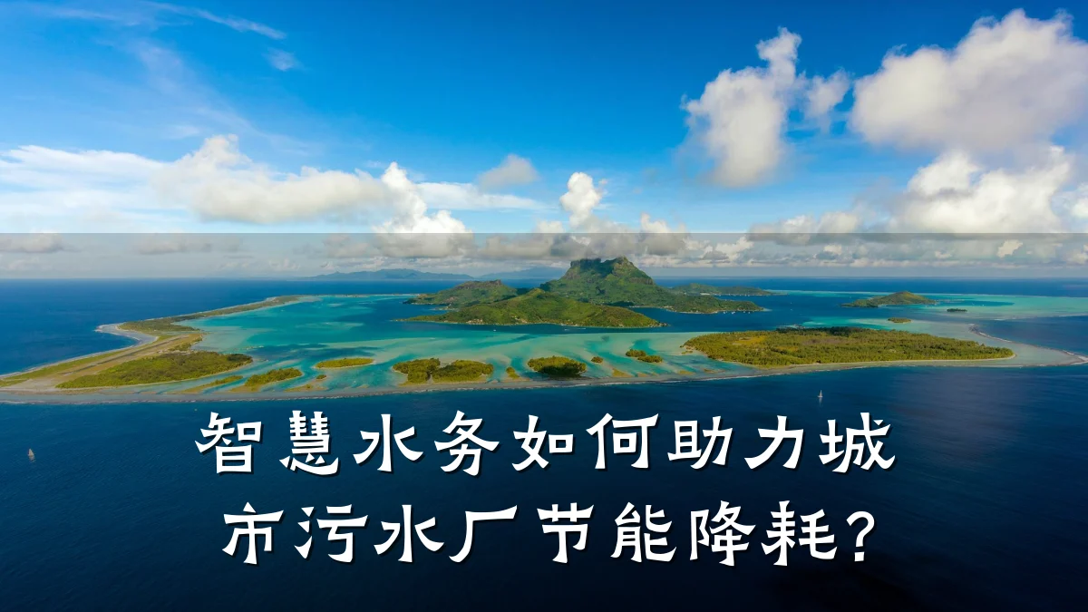 智慧水务如何助力城市污水厂节能降耗?