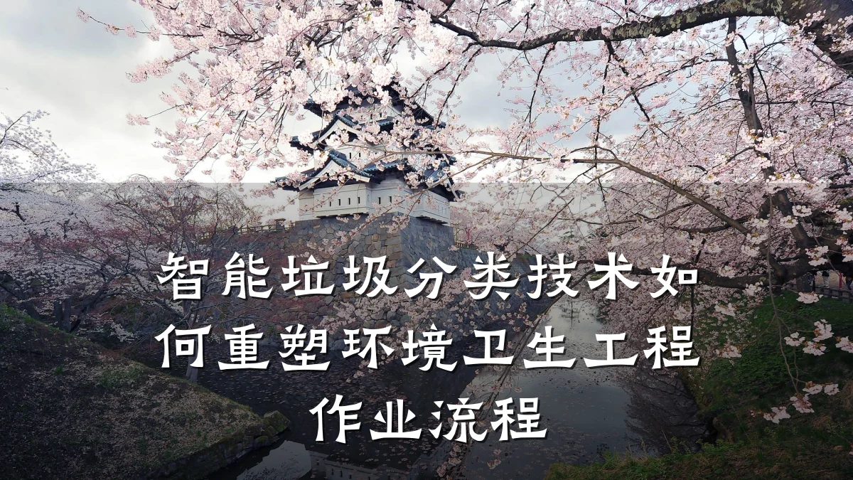 智能垃圾分类技术如何重塑环境卫生工程作业流程