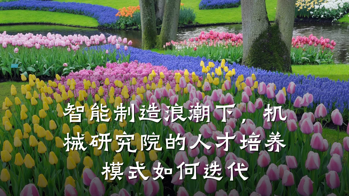 智能制造浪潮下,机械研究院的人才培养模式如何迭代