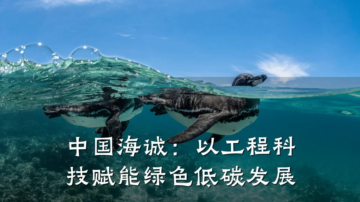 中国海诚:以工程科技赋能绿色低碳发展