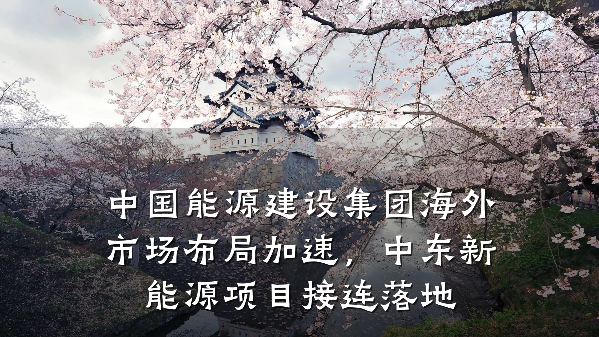 中国能源建设集团海外市场布局加速,中东新能源项目接连落地