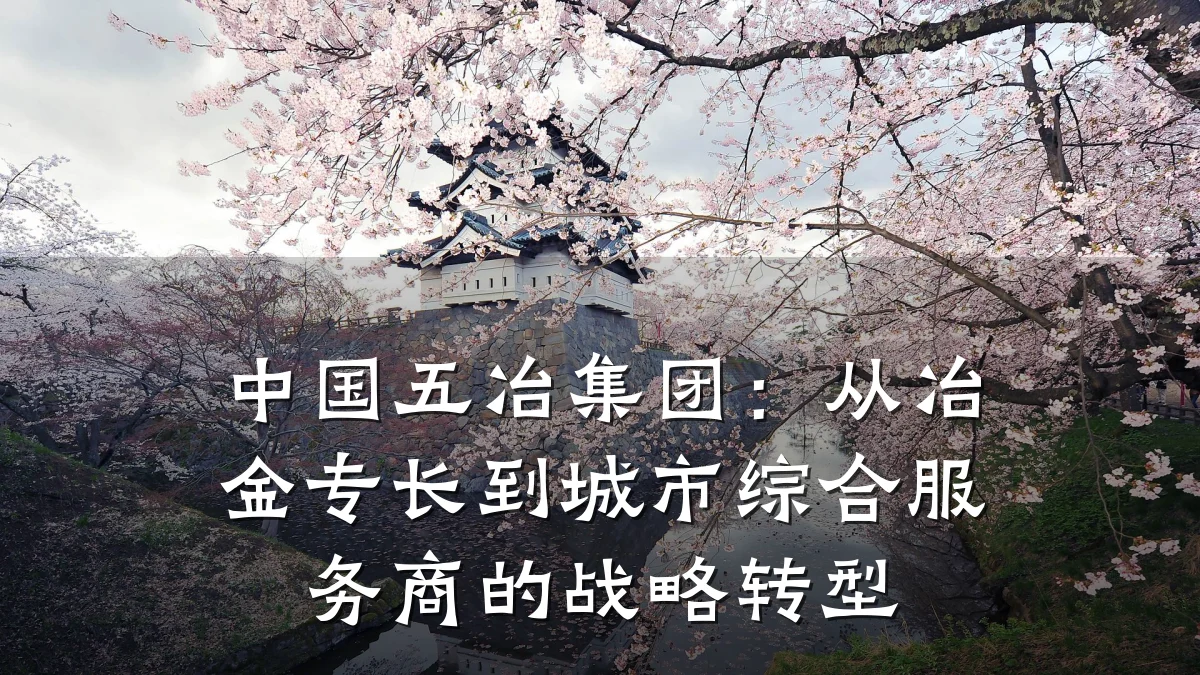 中国五冶集团:从冶金专长到城市综合服务商的战略转型