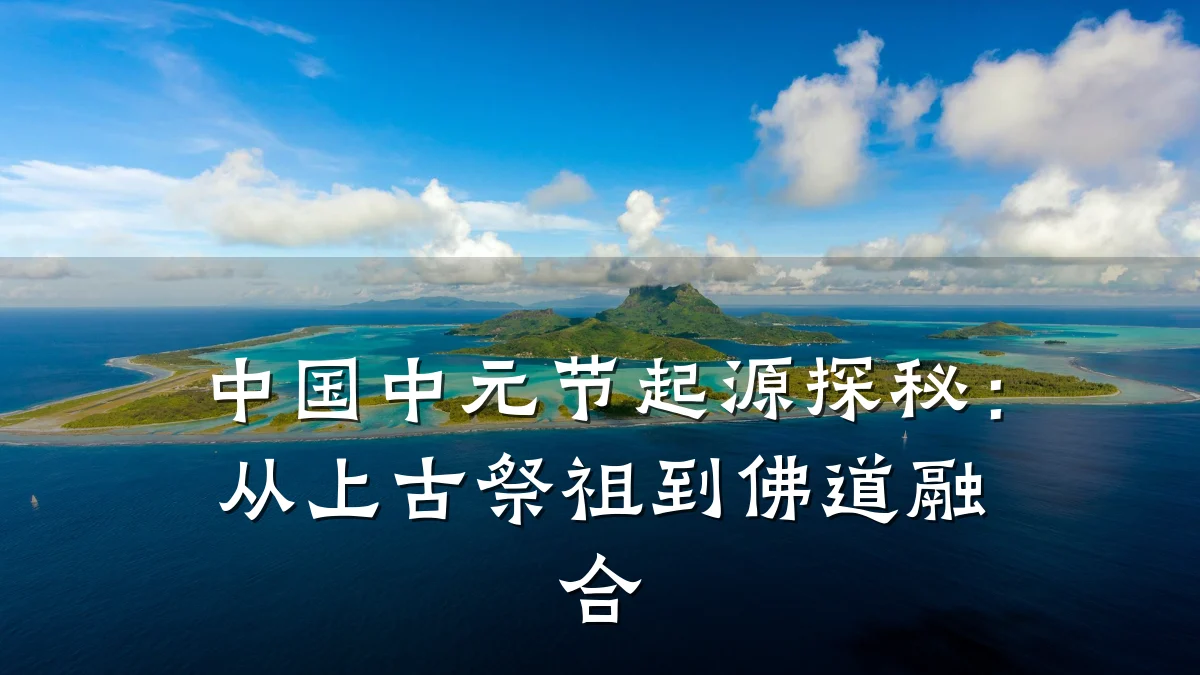 中国中元节起源探秘:从上古祭祖到佛道融合