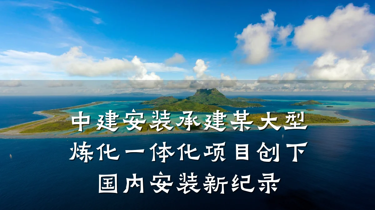 中建安装承建某大型炼化一体化项目创下国内安装新纪录