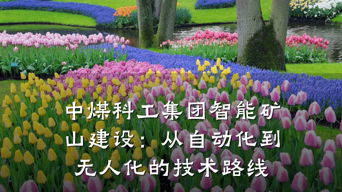 中煤科工集团智能矿山建设:从自动化到无人化的技术路线