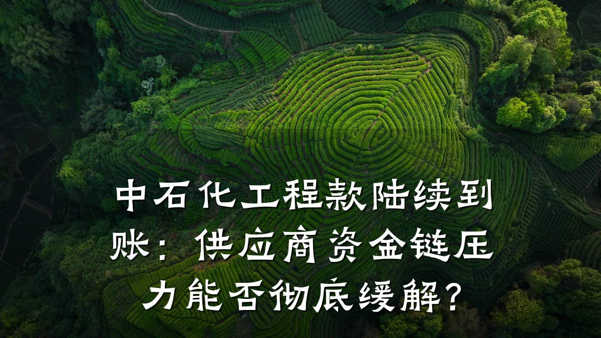 中石化工程款陆续到账：供应商资金链压力能否彻底缓解？