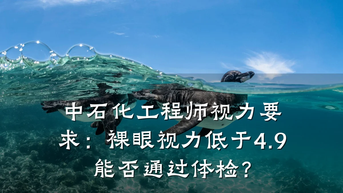 中石化工程师视力要求:裸眼视力低于4.9能否通过体检?
