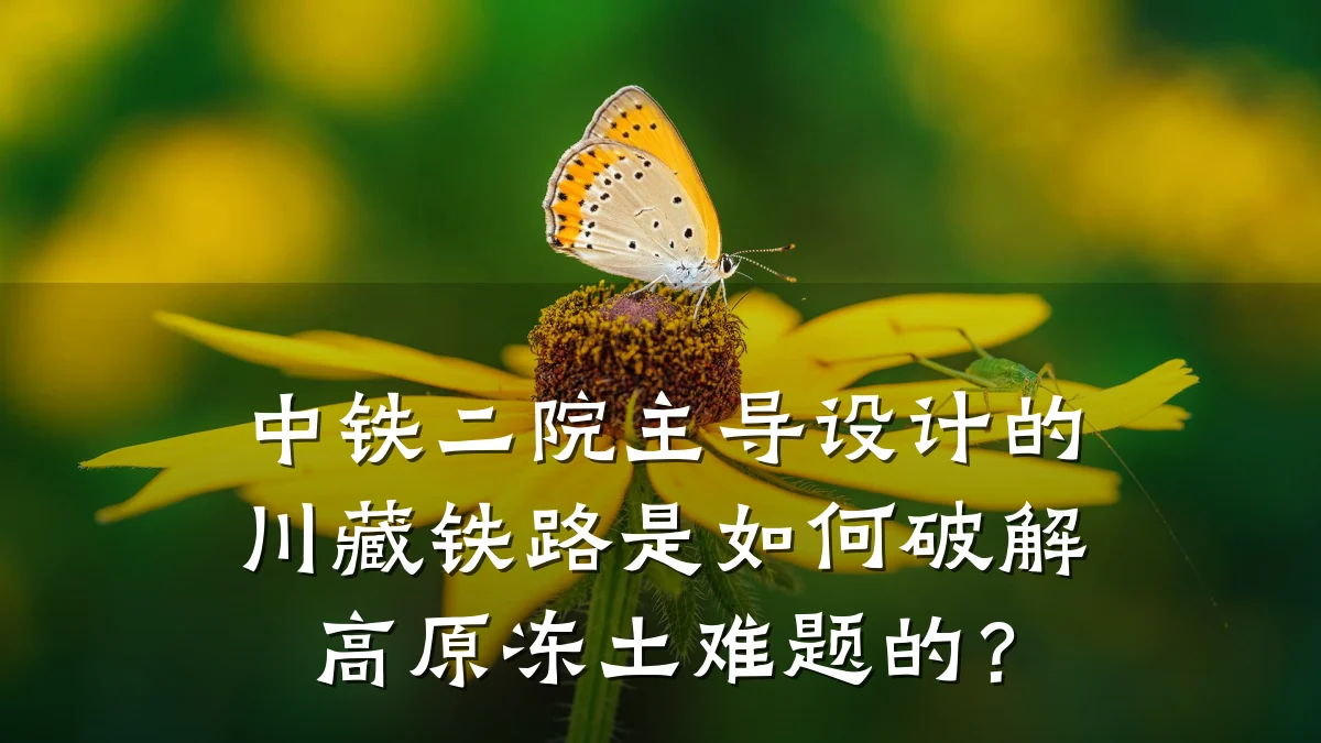 中铁二院主导设计的川藏铁路是如何破解高原冻土难题的?