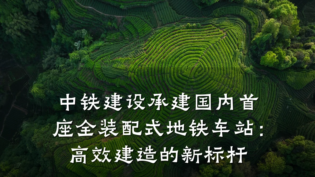 中铁建设承建国内首座全装配式地铁车站:高效建造的新标杆